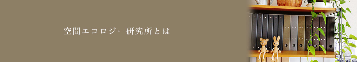 空間エコロジー研究所とは