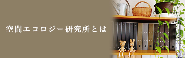 空間エコロジー研究所とは