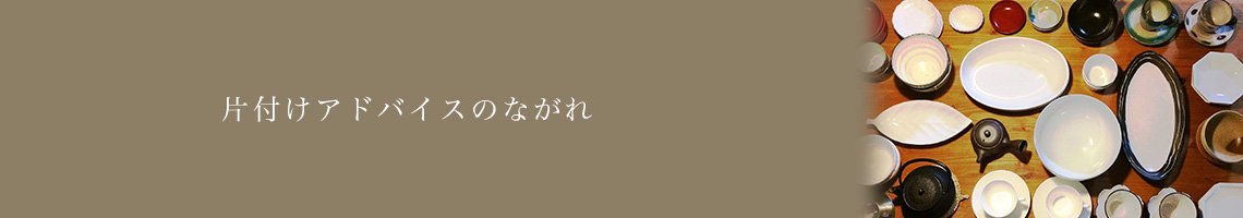 片付けアドバイスのながれ