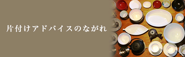 片付けアドバイスのながれ